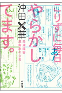 楽天kobo電子書籍ストア こりずに毎日やらかしてます 発達障害漫画家の日常 沖田 華 楽天kobo電子書籍ストア こりずに毎日やらかしてます 発達障害漫画家の日常 沖田 華